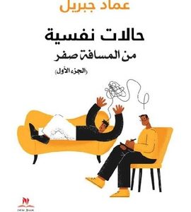 حالات نفسية من المسافة صفر ج 1
