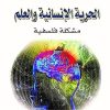 الحريه الانسانيه والعلم