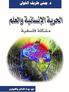 الحريه الانسانيه والعلم