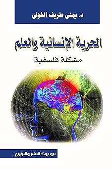 الحريه الانسانيه والعلم