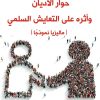 حوار الاديان وأثره علي التعايش السلمي