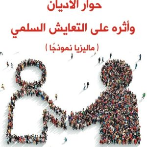 حوار الاديان وأثره علي التعايش السلمي