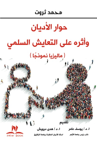 حوار الاديان وأثره علي التعايش السلمي