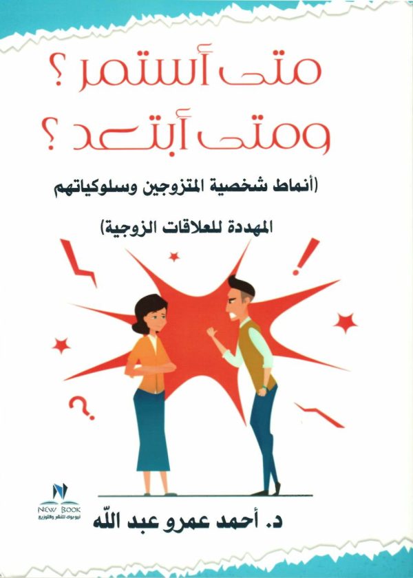 متى أستمر متى أبتعد