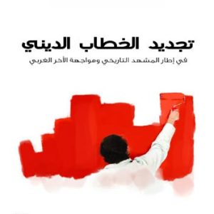 تجديد الخطاب الديني