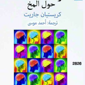 خرافات شائعة حول المخ
