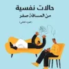 حالات نفسية من المسافة صفر