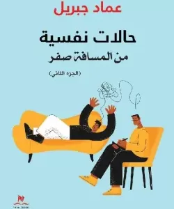 حالات نفسية من المسافة صفر
