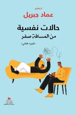 حالات نفسية من المسافة صفر