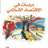 دراسات فى الاقتصاد الاسلامى