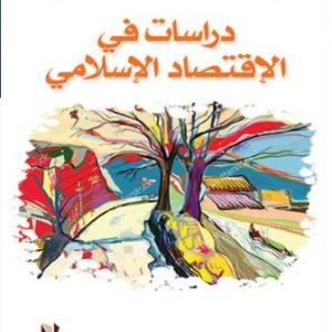 دراسات فى الاقتصاد الاسلامى