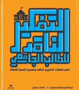 التفكير الناقد للطالب الجامعي