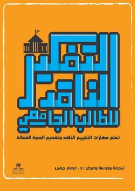 التفكير الناقد للطالب الجامعي