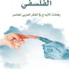 سؤال الاختلاف الفلسفي