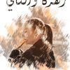 زهرة والناي
