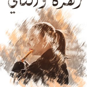 زهرة والناي