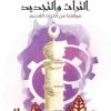 التراث والتجديد