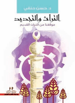 التراث والتجديد
