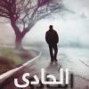 الحادي