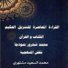 القراءة المعاصرة للتنزيل الحكيم
