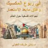 في ربوع المكسيك وآفاق ما بعد الاستعمار