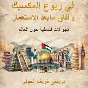 في ربوع المكسيك وآفاق ما بعد الاستعمار