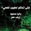 متي تحتاج الي طبيب نفسي
