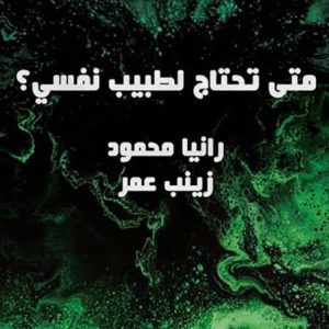 متي تحتاج الي طبيب نفسي