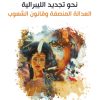 نحو تجديد الليبرالية