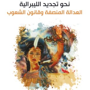 نحو تجديد الليبرالية