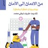 من الامان إلى الأدمان