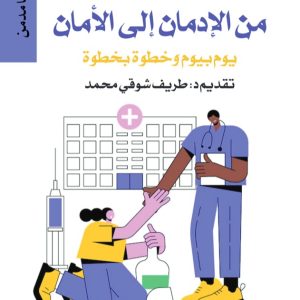 من الامان إلى الأدمان