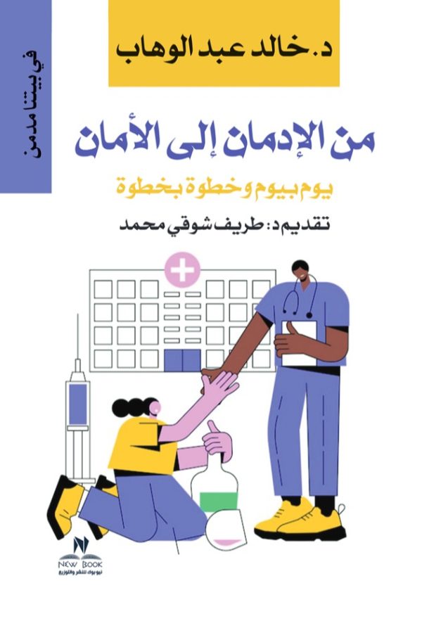 من الامان إلى الأدمان