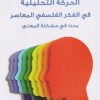 الحركة التحليلية فى الفكر الفلسفى المعاصر