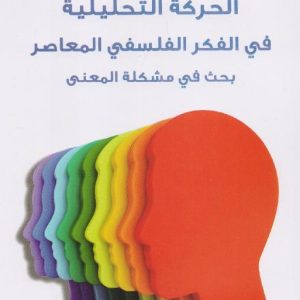 الحركة التحليلية فى الفكر الفلسفى المعاصر
