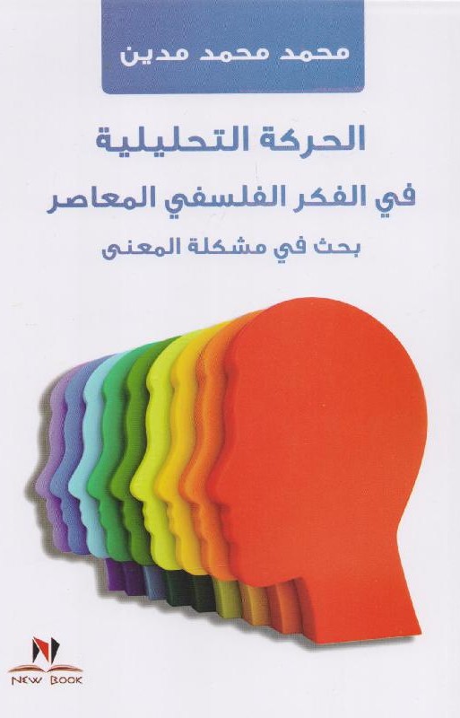 الحركة التحليلية فى الفكر الفلسفى المعاصر