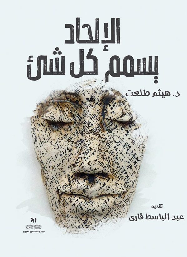 الالحاد يسمم كل شئ