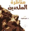 مناظره الملحدين