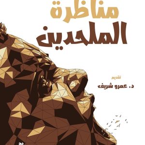 مناظره الملحدين