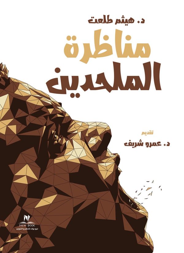 مناظره الملحدين