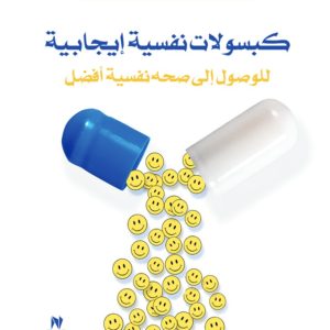 كبسولات نفسية إيجابية