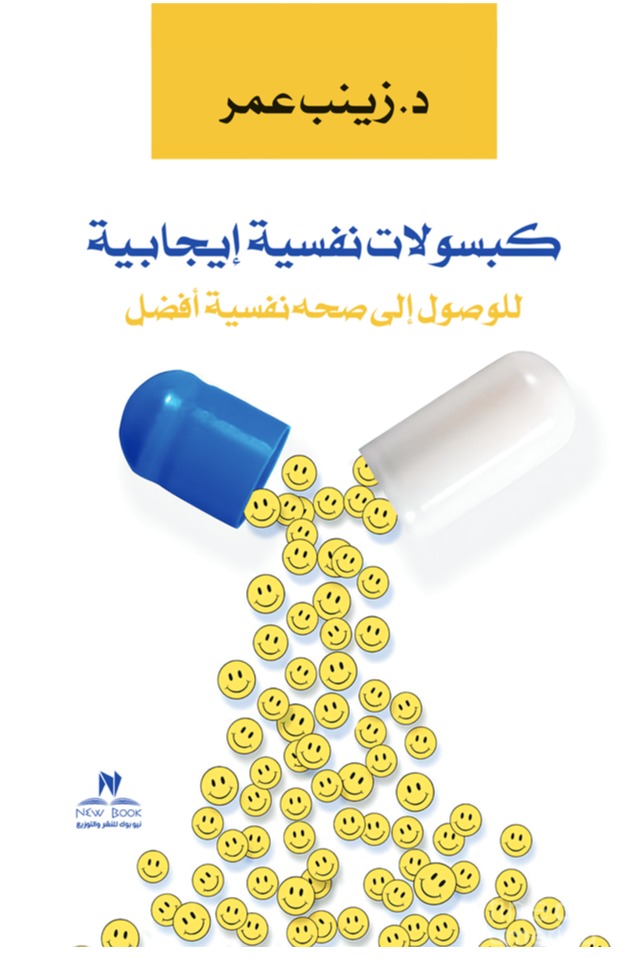 كبسولات نفسية إيجابية