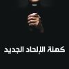 كهنة الالحاد الجديد