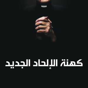 كهنة الالحاد الجديد