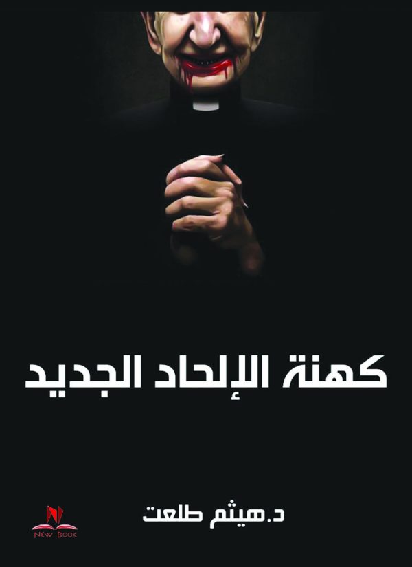 كهنة الالحاد الجديد