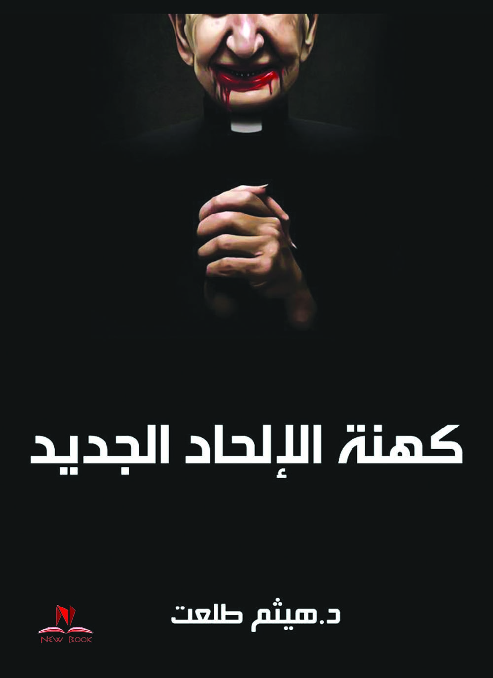كهنة الالحاد الجديد