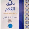دقيق الكلام