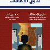 التأهيل الشامل لذوي الإعاقات