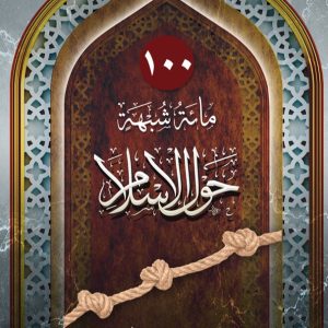 مائة شبهة حول الإسلام