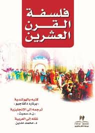 فلسلفة القرن العشرين